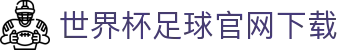 世界杯足球官网下载 - FIFA World Cup 2026